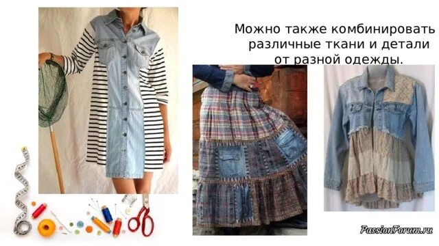 Технология мелкого ремонта и обновления швейных изделий. Обновление ремонт одежды. Обновление ремонт одежды. Обновление ремонт одежды. Художественная штопка на джинсах.