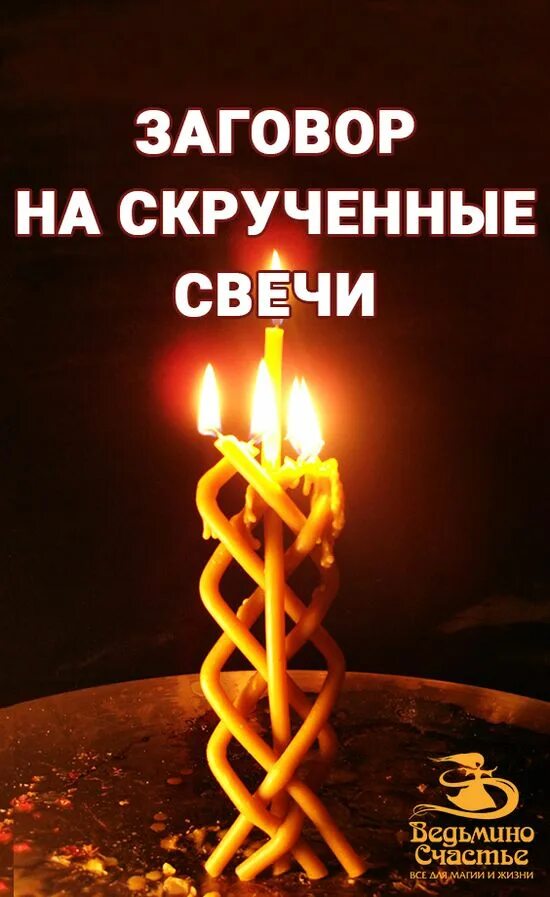 Шепотки на свечу. Шепотки на свечу. Шепотки на свечу. Шепотки на свечу. Свечи благополучие ритуальные.