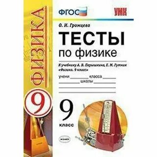 Учебник физики перышкин издательство экзамен