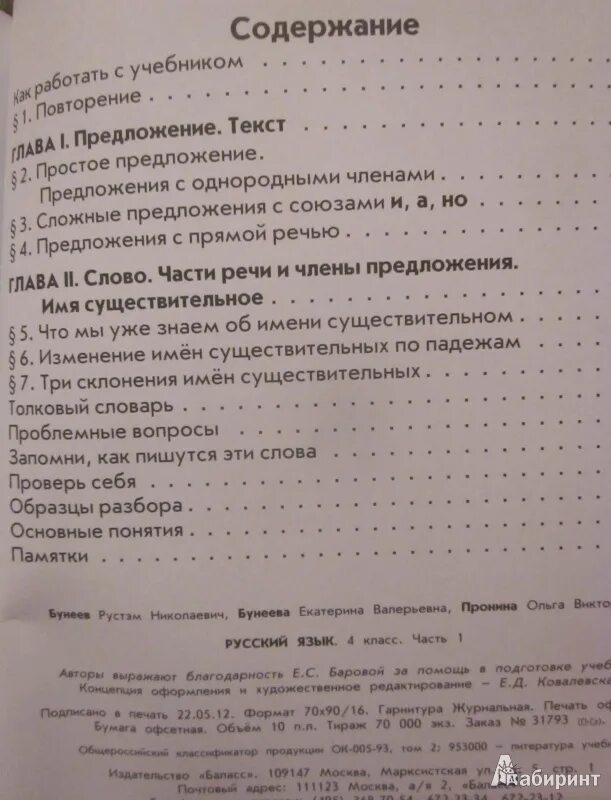 Бунеева 4 класса русский. Бунеев 2 класс русский язык содержание учебника. русский язык 7 класс бунеев бунеева номер 309.