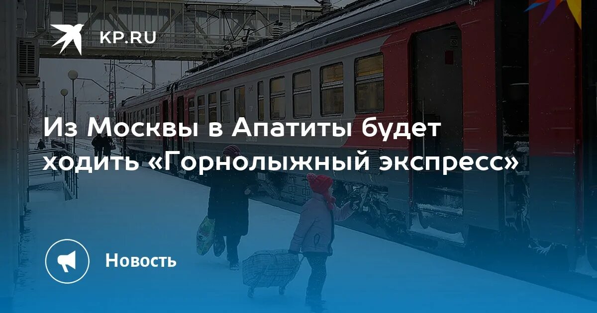 Лыжная стрела Мурманск Апатиты. Москва Апатиты. Поезда экспрессы из Москвы. Санкт Петербург апатитыжд. Купить билет на поезд апатиты