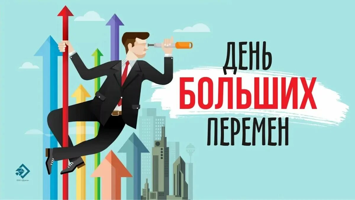 Изменения картинка. Стихи о переменах в жизни к лучшему. Время перемен картинки. Время больших перемен смена. Время больших перемен смена.