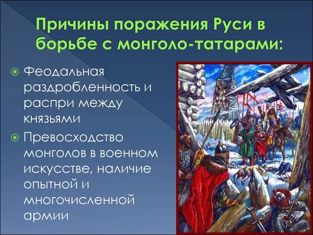 Причины поражений русских городов. Борьба Руси с монголо-татарским нашествием кратко. Борьба русских земель с монгольским нашествием. Основные события борьбы Руси с монголами. Причины завоевания русских земель монголами.