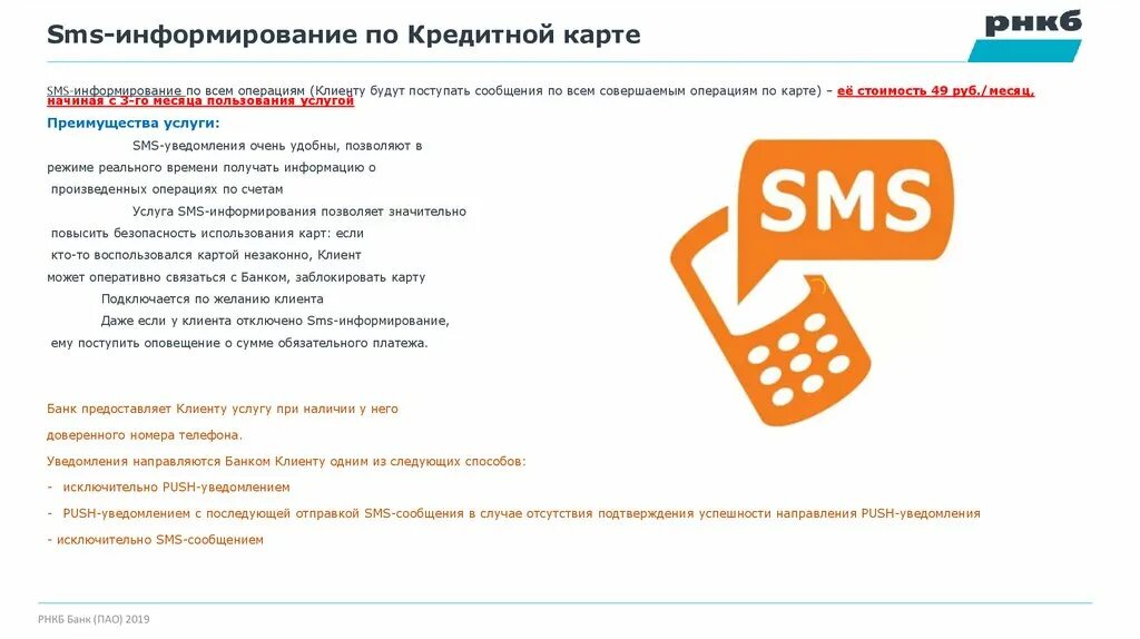 Банки партнеры рнкб. Смс информирование. Смс информирование клиентов. Смс информирование РНКБ. Информированию клиентов банков.