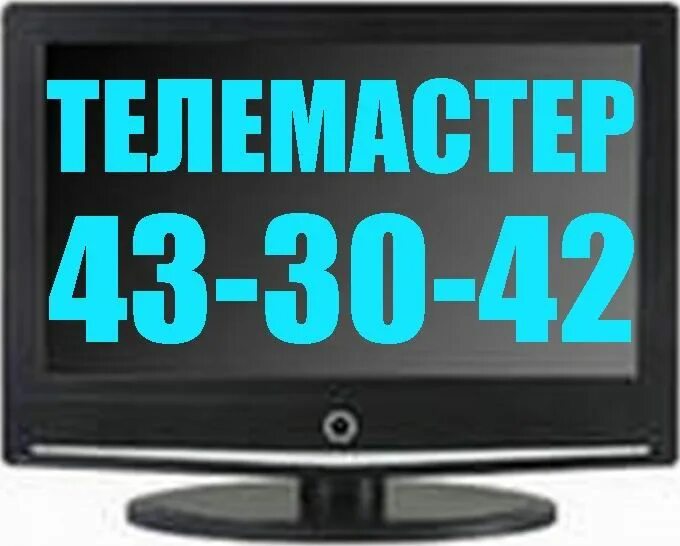 Вызов телемастера на дом. Телемастер. телемастер вызов на дом. телемастер на дом. номер телемастер.