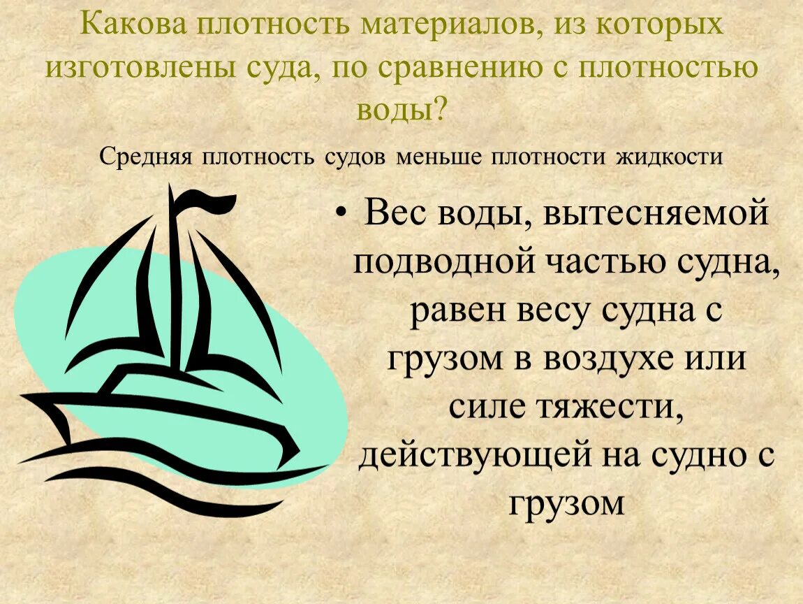 Что плотнее вода или воздух. Средняя плотность судна =. Чему равен вес воды вытесняемой подводной частью судна. Плавание судов. Плавание судов физика 7 класс.