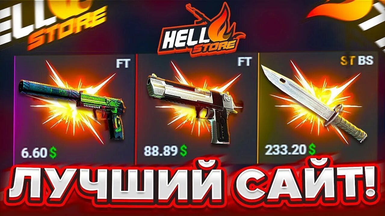 Хелл стор. Хелл стор
