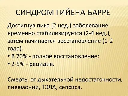 Синдром гийена барре