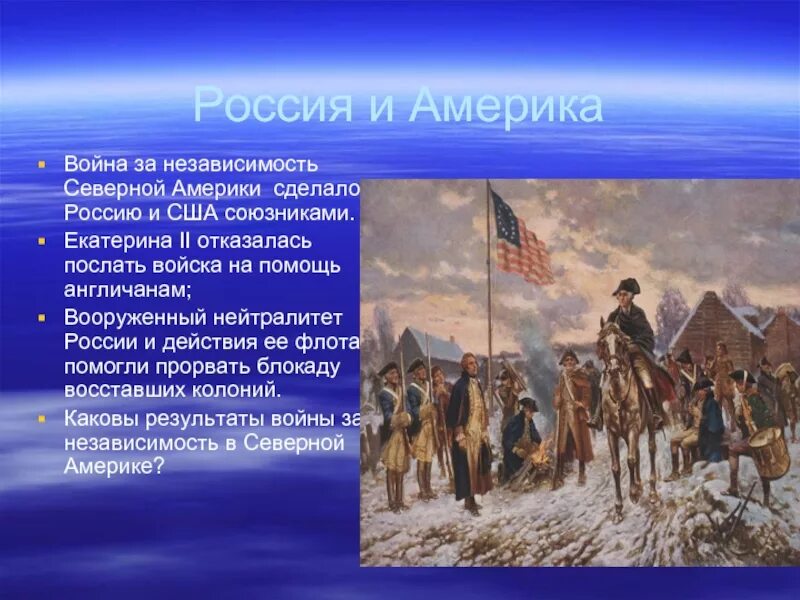 Союзники северной. Отношения России и США при Екатерине 2. Война за независимость США. Россия и США при Екатерине 2. Россия в войне за независимость США.