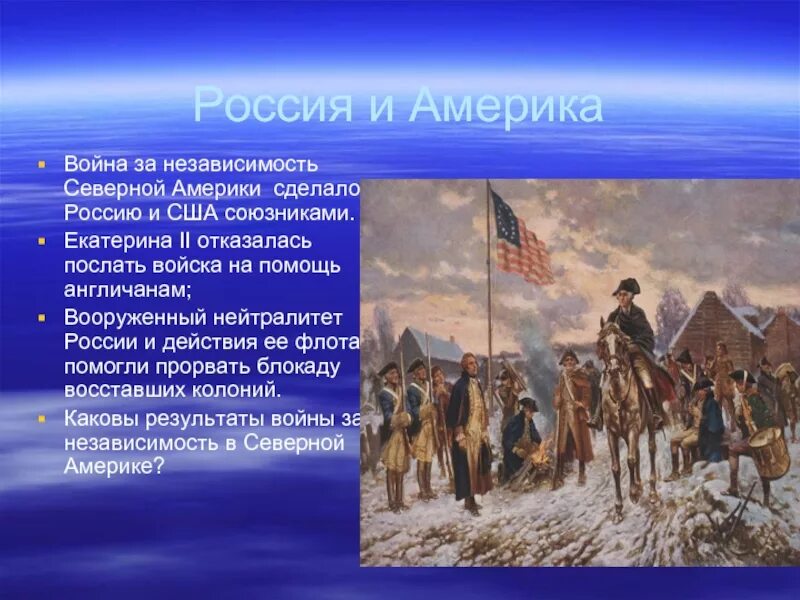 Во время войны британских колоний в америке. Россия в войне за независимость США. Россия и США при Екатерине 2.