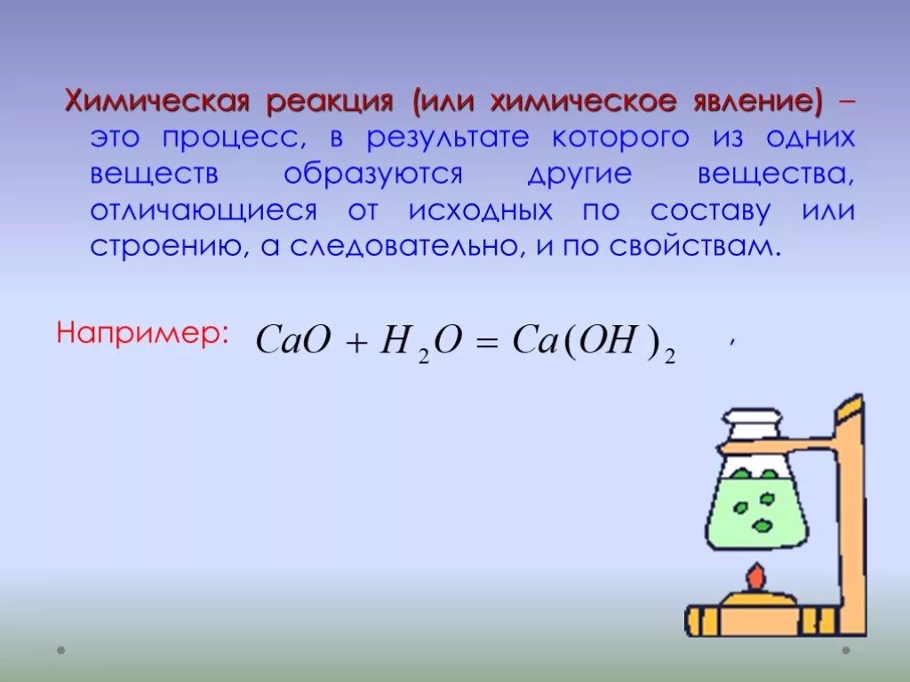 Реакция в результате которой образуется новое. Химические реакции. Реакции в химии. Химическая реакция это кратко. Процесс, в результате которого из одних веществ образуются.