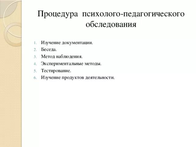 Методики педагогического обследования детей. Психолого-педагогическое обследование. Процедура психологического обследования. Педагогическое обследование. Первичного психолого-педагогического обследования.