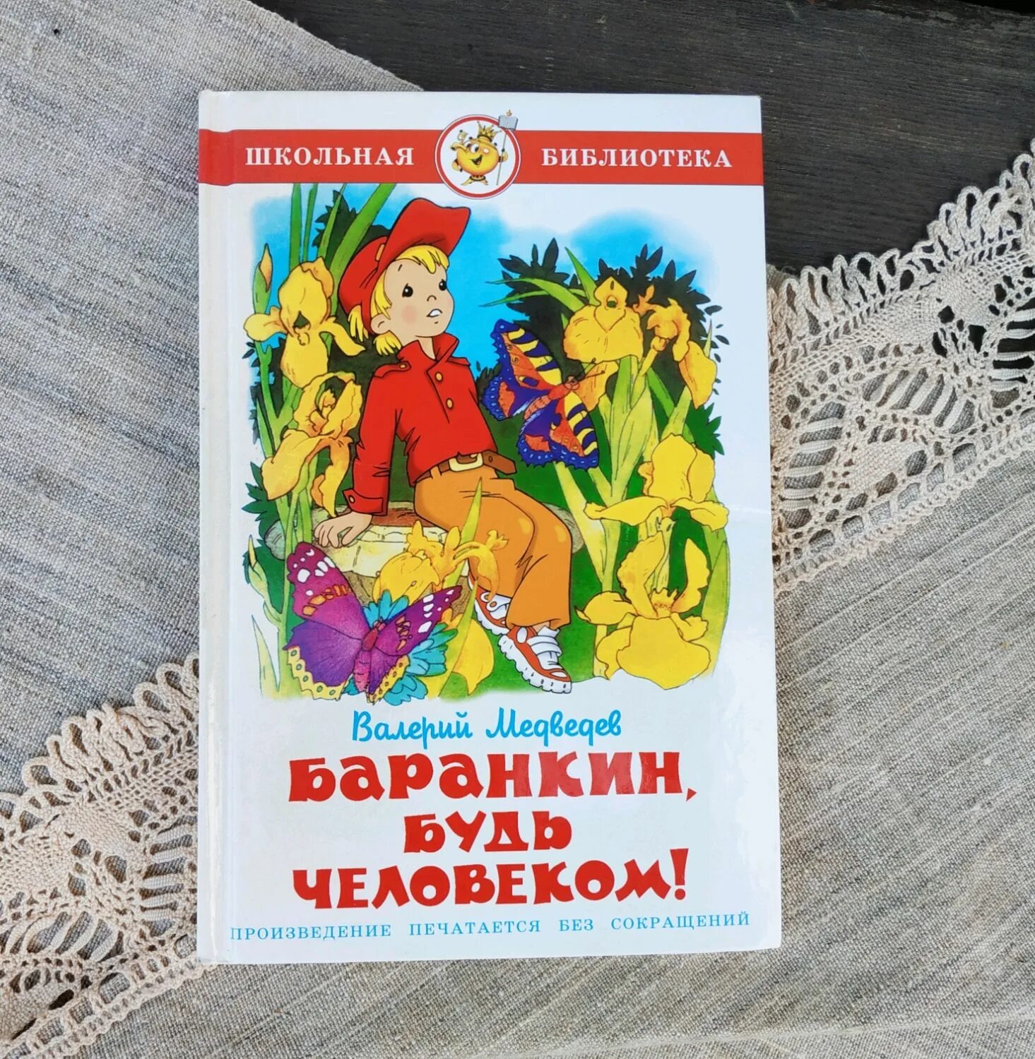 Медведев Баранкин будь человеком книга. ШБ самовар "Баранкин будь человеком".