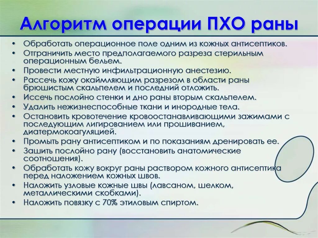 Проведение первичной обработки раны алгоритм. Проведение хирургической обработки раны. Обработка случайной раны алгоритм. Первичная обработка РАН алгоритм. Алгоритм гнойной раны