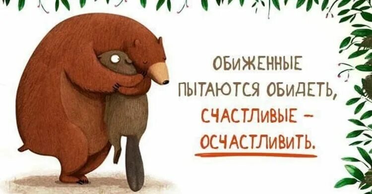 Хочу и буду обижаться. Обиженный пытается обидеть счастливые. Обиженный обижает счастливый осчастливливает. Обиженные всегда будут пытаться. Счастливые осчастливить обиженные.