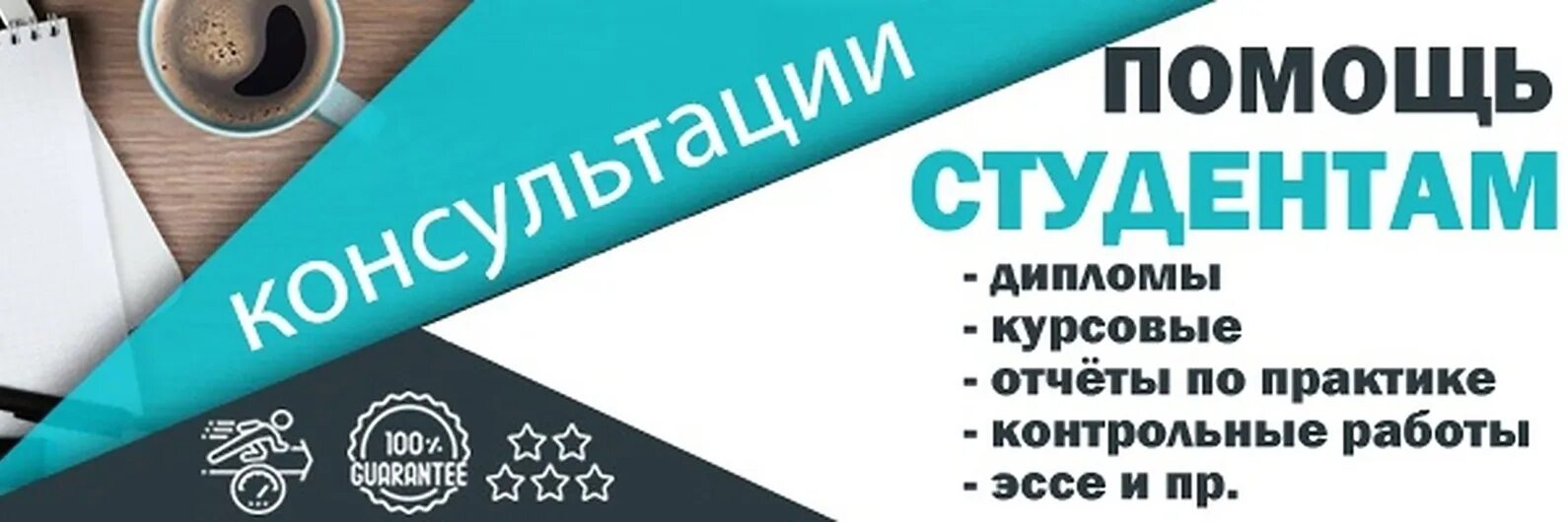 Помощь студентам организации. Помощь студентам. курсовые дипломные. консультация студентов. помощь в написании работ.