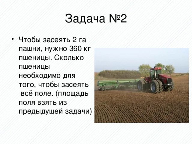 Гектар пашни. Пашня это кратко. Сколько га в поле. Сколько гектар поле пшеницы. Поле прямоугольной формы засеяно пшеницей длина