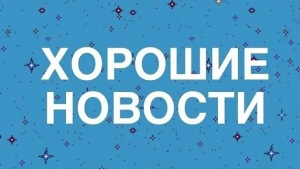 Хорошие новости надпись. Хорошие новости рисунок. Ты хорошие новости. Хорошие новости. Отличная новость надпись.