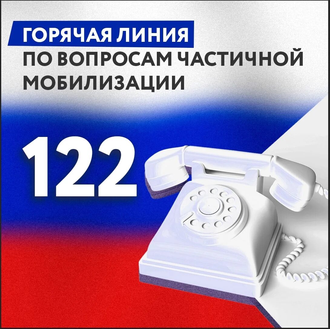 Горячая телефонная линия. Горячая линия по мобилизации в России. Горячая линия 122. Горячая линия по вопросам мобилизованных. Открыть горячая линия телефон