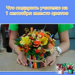 Что подарить учителю на 1 сентября форум