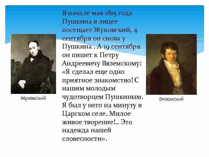 Что связывает жуковского и пушкина