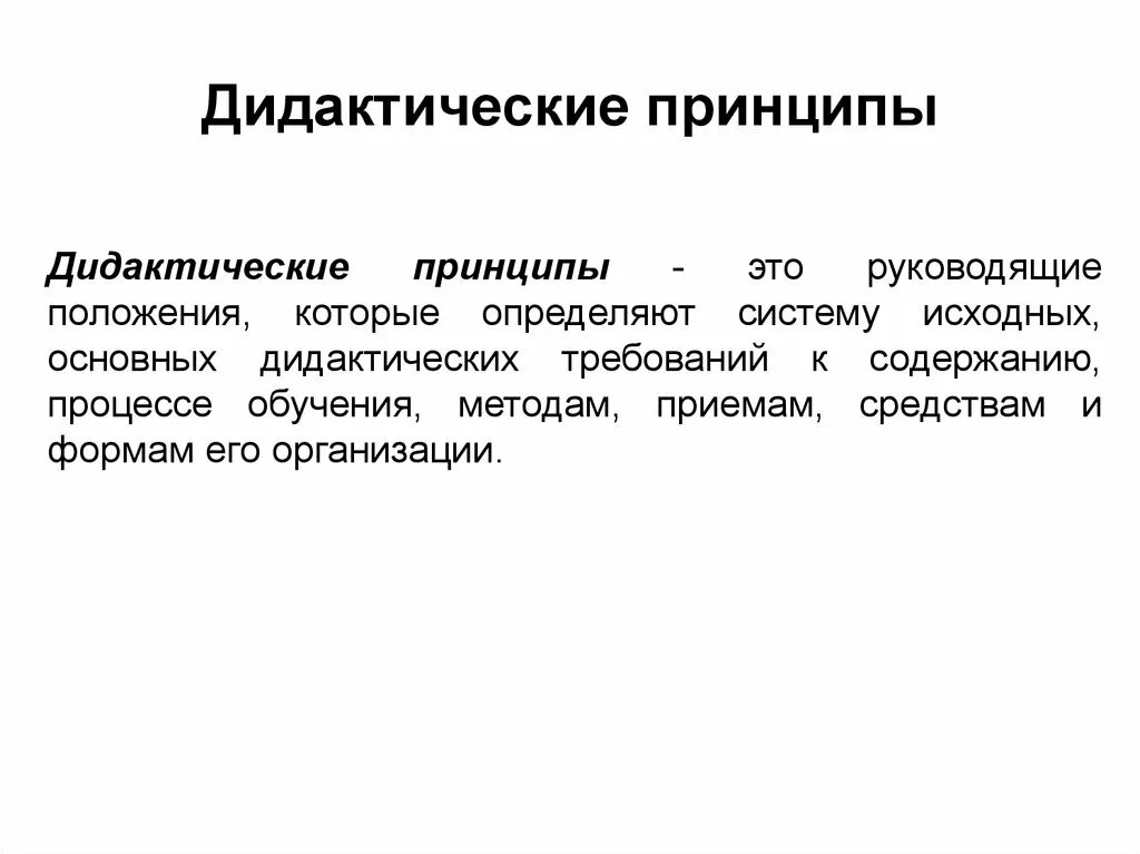 Дидактические принципы учащихся. Дидактические принципы в педагогике кратко. Дидактические принципы обучения школьников. Перечислите дидактические принципы обучения педагогика. Дидактические принципы обучения дошкольников.