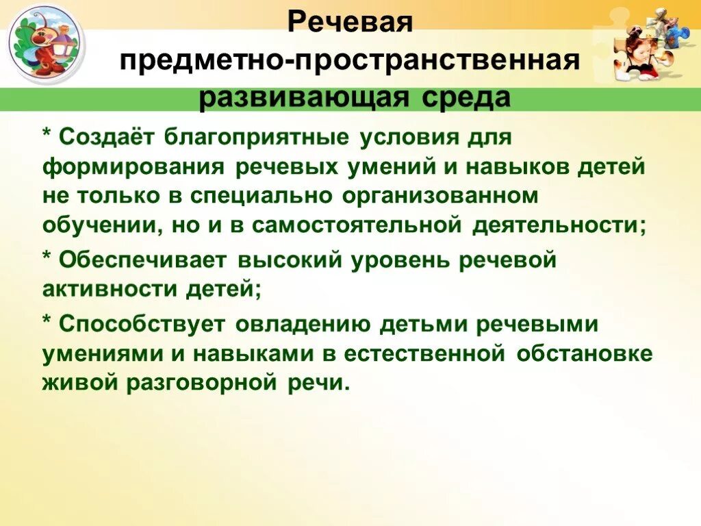 Голосовая среда. Речевая развивающая среда. Условия формирования речевых навыков. Речевые условия для формирования речевых навыков. Создание развивающей речевой среды для самостоятельной деятельности.