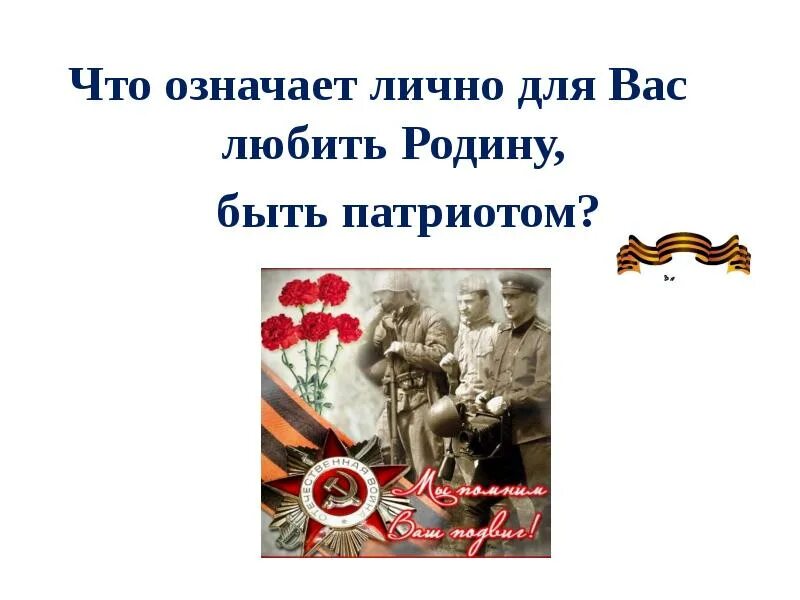 Тема урока памяти. Классный час урок памяти. картинка урок памяти. урок памяти надпись. быть патриотом, родину любить.