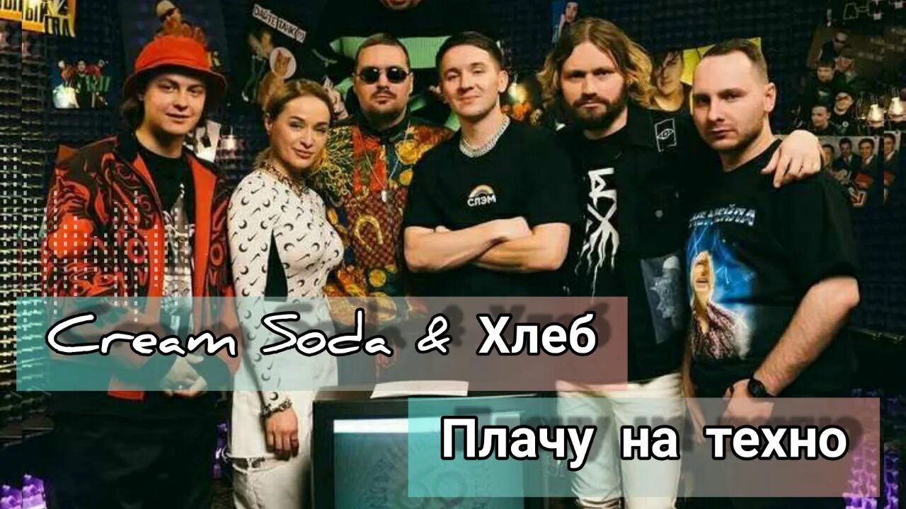 Soda хлеб плачу на техно. Плачу на Техно хлеб. Плачу на Техно текст. Я плачу на Техно. Песня я плачу на Техно.