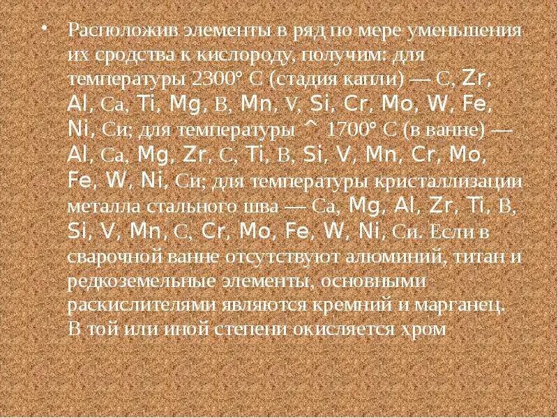 В ряду элементов o s se te. Сродство в химии это. Величина химического сродства. Сродство металлов к углероду. Сродство к кислороду металлов.