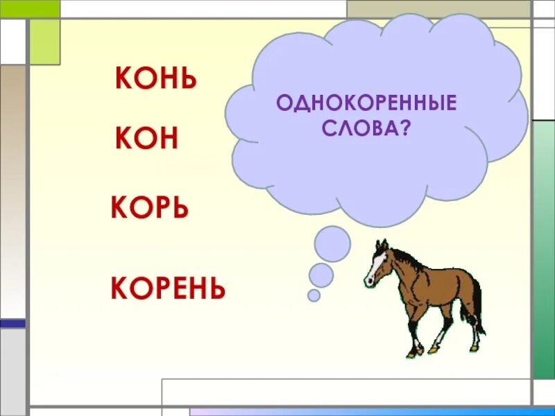 Конь однокоренные слова. Однокоренные слова к слову конь. Лошадь однокоренные слова. Конь слова.