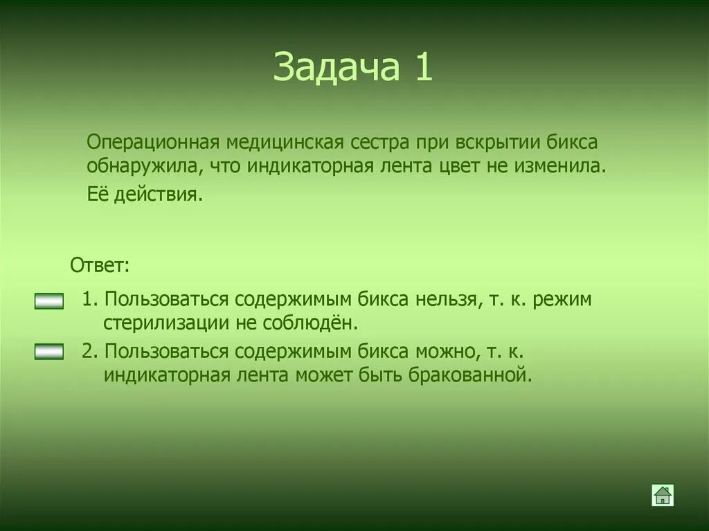 Исе изменила. Задачи операционной медсестры. Задачи по стерилизации с ответами. Вскрытие стерильного Бикса. Индикаторные ленты ИС.