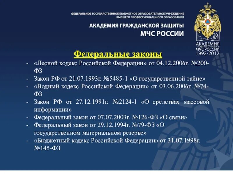 Лесной кодекс Российской Федерации от 04.12.2006 200-ФЗ. Лесной кодекс РФ от 04.12.2006. ФЗ 200. Лесной кодекс Российской Федерации от 04 декабря 2006 г. 21 июля 1993 г 5485 1