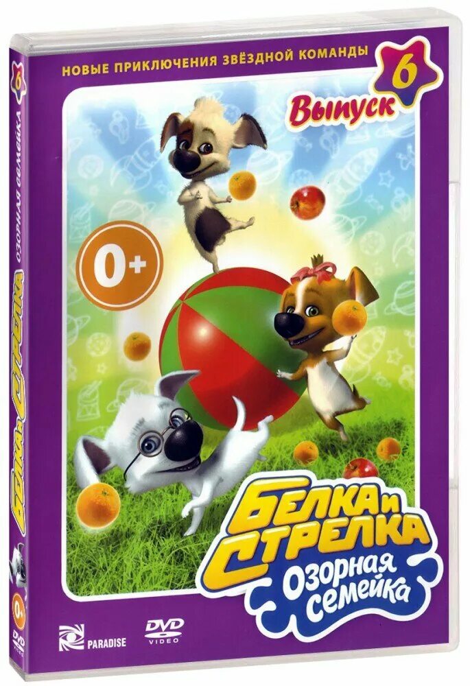 Белка и стрелка озорная семейка диск dvd. Белка и стрелка озорная семейка dvd диск выпуск 7. Белка и стрелка озорная семейка dvd. Белка и стрелка озорная семейка диск dvd. Белка и стрелка озорная семейка dvd выпуск 1.