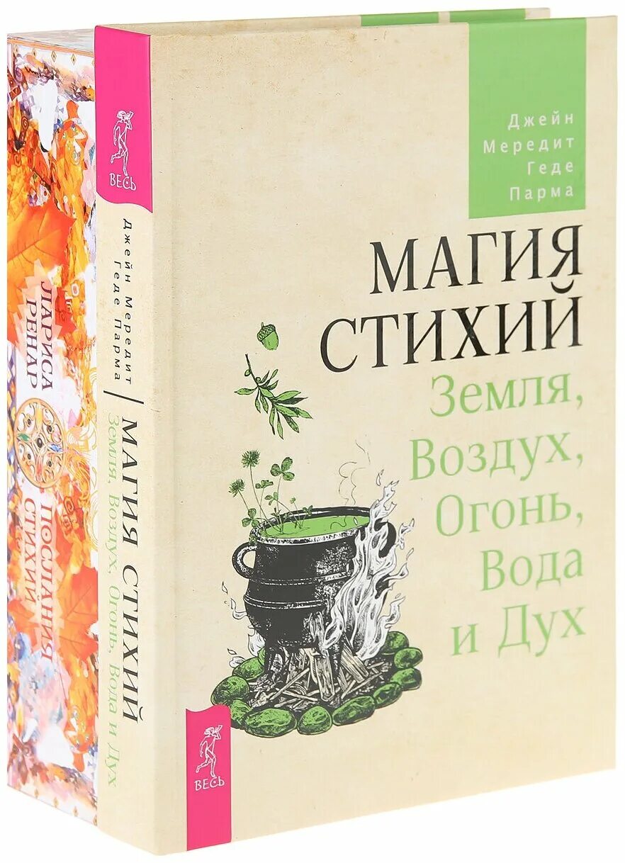 Заклинание стихий. Учебник магии стихий. Магия стихий книги. Магия стихий заклинания. Практическая магия стихий.