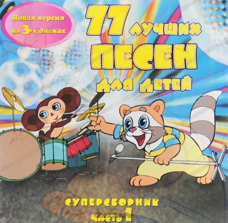 диск с детскими песнями. детские песенки. нормальная детская песня. детские песни. бибикар волшебники двора.