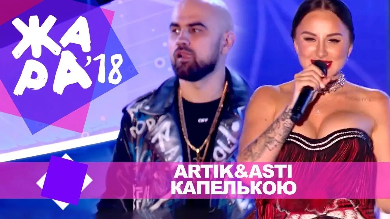 Песня artik asti под гипнозом. Артик и асти 2018. капелькою artik &amp; asti. artik&amp;asti жара в баку 2018.