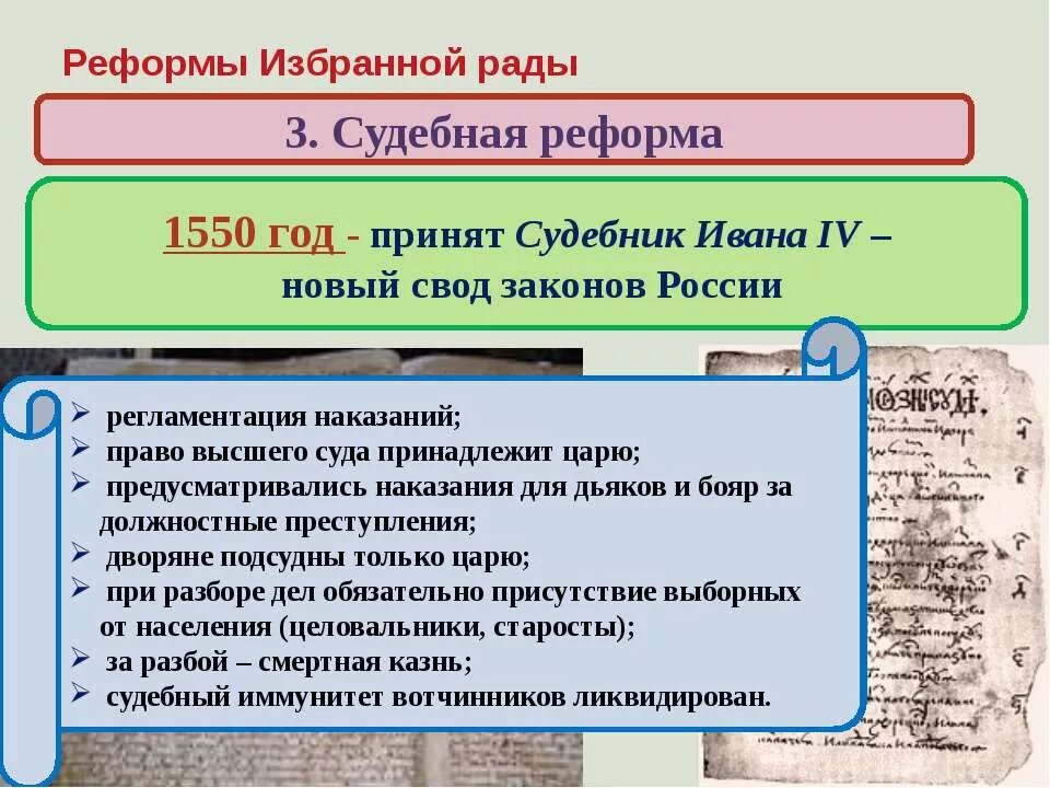 В результате законодательной реформы. 1550 Новый Судебник Ивана 4. Судебник Ивана 4 при избранной Раде. Судебник Ивана 4 Грозного. Реформы избранной рады судебная реформа.