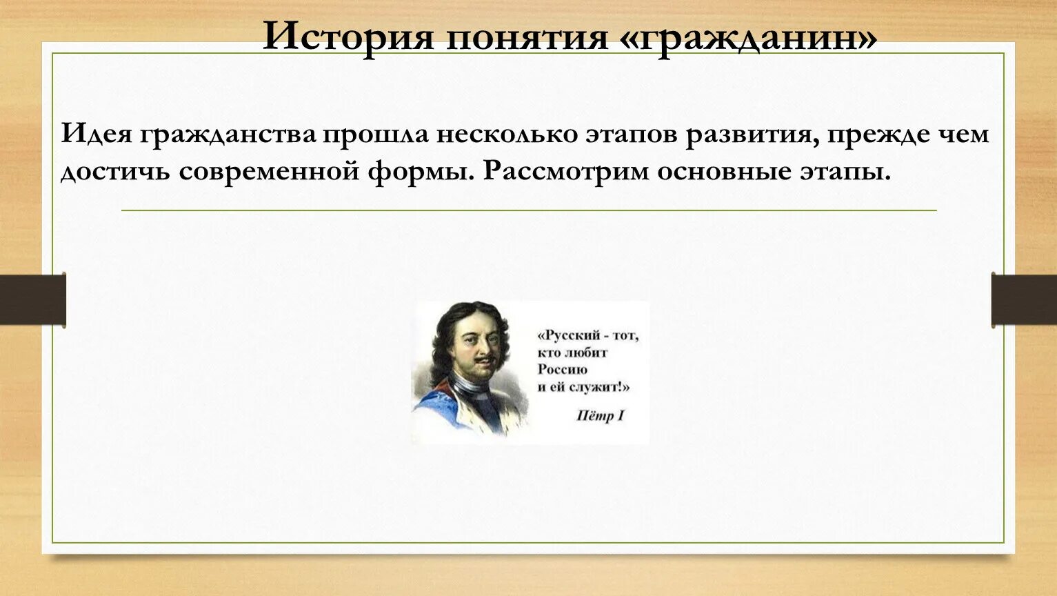 Связь слов гражданин и патриот. Понятие гражданин. Патриот и гражданин 4 класс. Патриот и гражданин 4 класс ОРКСЭ. Термин гражданин в истории.