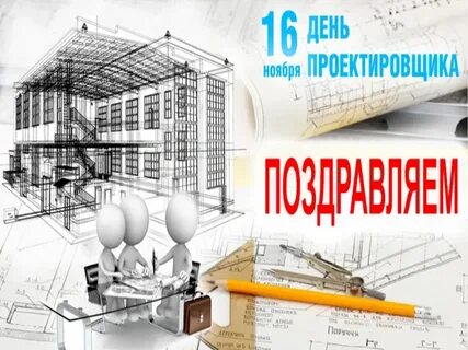 День проектировщика в 2023 году