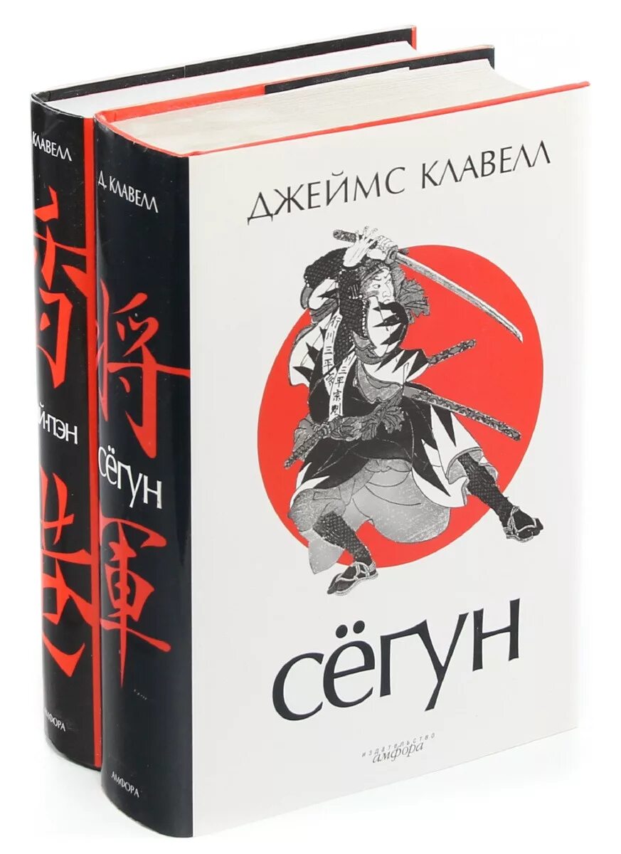 Сёгун книга Джеймса Клавелла. Сёгун Джемс Клавелл книга.