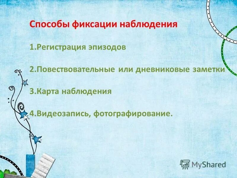 Использование результатов наблюдений. Способы фиксации наблюдений. Способы фиксации результатов наблюдения. Способы фиксации наблюдений педагогами. Способы фиксации наблюдений дошкольников.