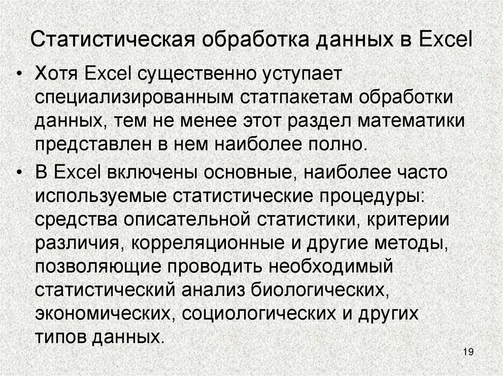 Организация обработки статистических данных. Статистическая обработка данных Информатика. Статистика обработка данных. Обработка данных в excel. Статистическая обработка данных решение.