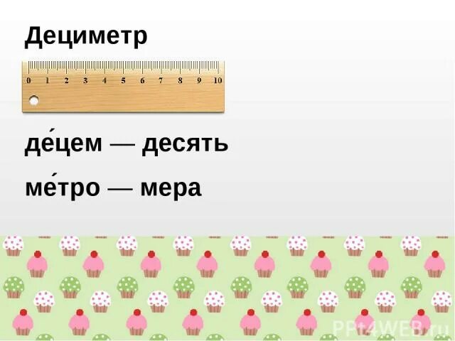 Конспект дециметр 1 класс школа россии презентация. Дециметр 1 класс презентация. Что такое дециметр для 1 класса математика. Дециметр 1 класс школа России презентация. Тема урока дециметр 1 класс.