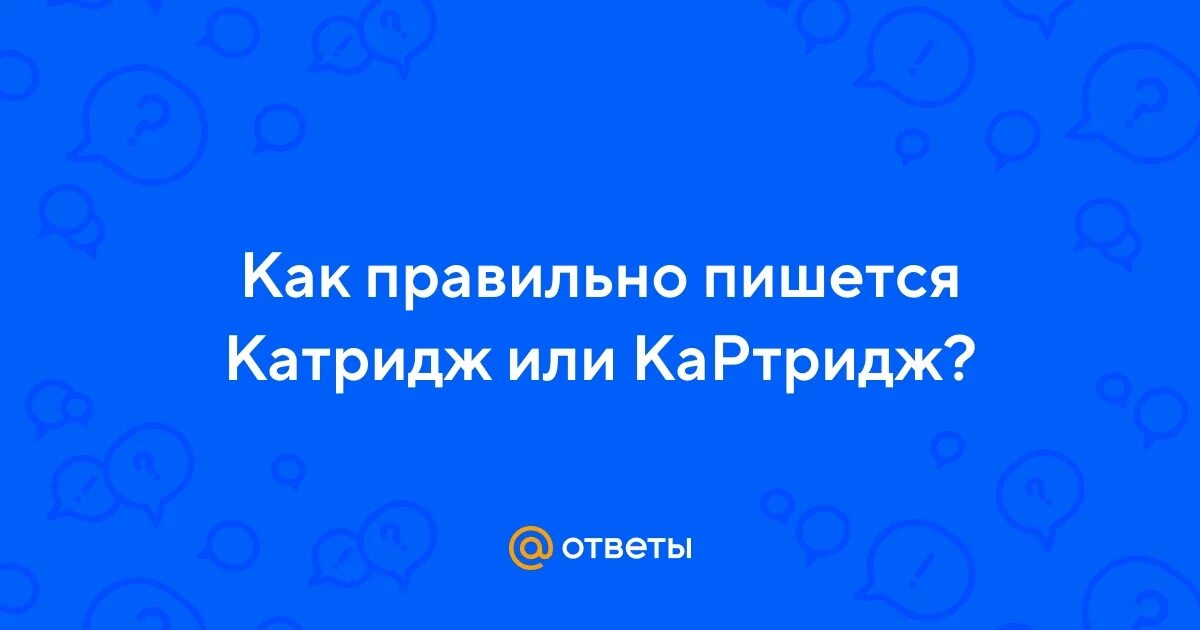 Электронный катридж энгриберт. Как правильно пишется слово картридж. 070 картридж. Катридж или картридж как правильно. Катридж на экспосс.