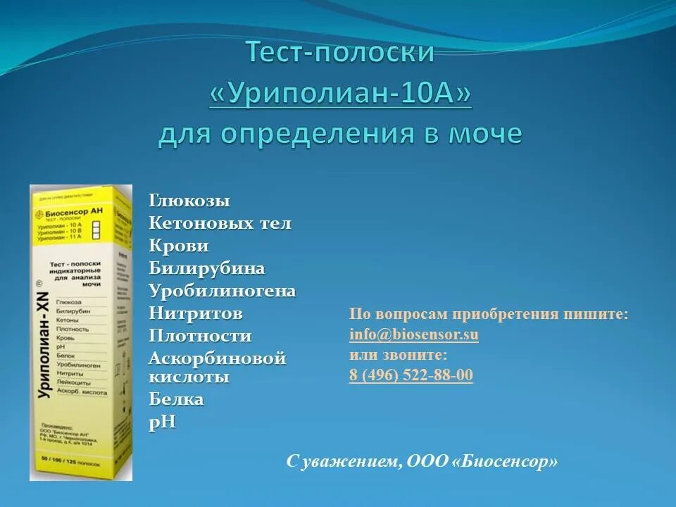 Нитриты положительные. Тест-полоски Уриполиан 10. Тест полоски на билирубин. Уриполиан 10в. 5 Гидроксииндолуксусная кислота.