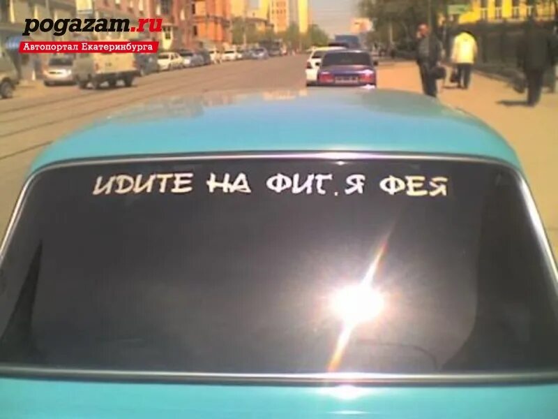 Надписи на машину на заднее. Надпись на стекло автомобиля. Надписи на заднее стекло автомобиля. Прикольные надписи на стекло автомобиля. Прикольные надписи на авто на заднее стекло.