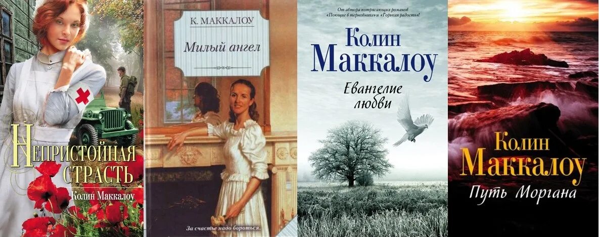 Маккалоу Колин "милый ангел". Колин Маккалоу австралийская писательница. 6. «Поющие в терновнике» Колин Маккалоу. Поющие в терновнике книга. Поющие в терновнике упущенные годы