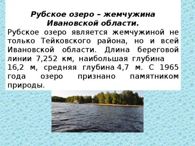 Водные богатства 2 класс окружающий мир рассказ. Рубское озеро Ивановская область. Природа Ивановской области описание. Реки и озера Ивановской области. Водные объекты Ивановской области.