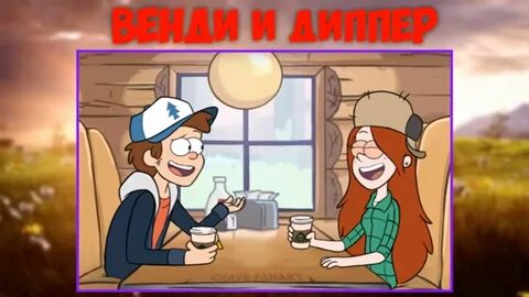 Гравити фолз следующее утро